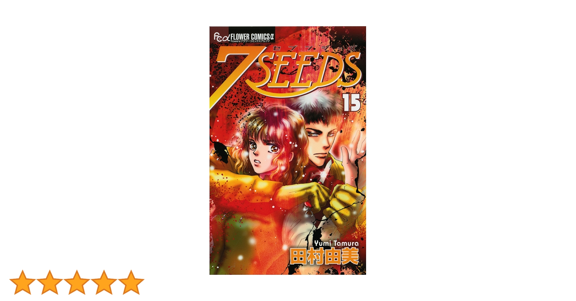 7SEEDS(セブンシーズ) 15 (フラワーコミックスアルファ) | 田村 由美